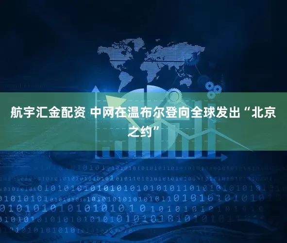 航宇汇金配资 中网在温布尔登向全球发出“北京之约”