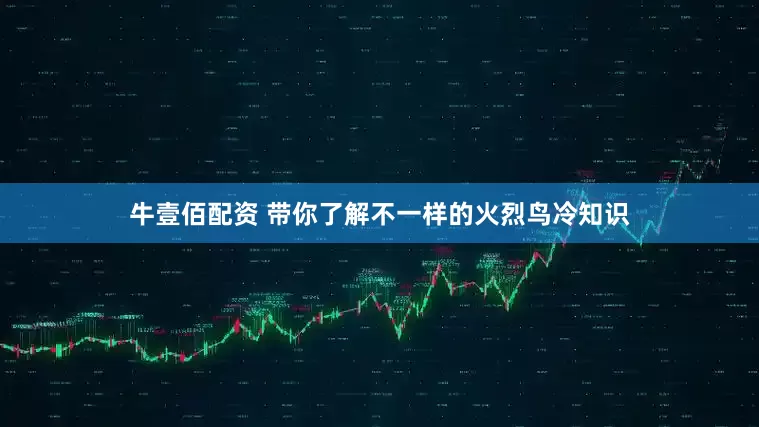牛壹佰配资 带你了解不一样的火烈鸟冷知识
