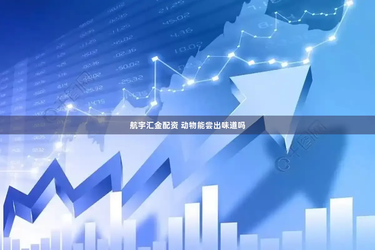 航宇汇金配资 动物能尝出味道吗