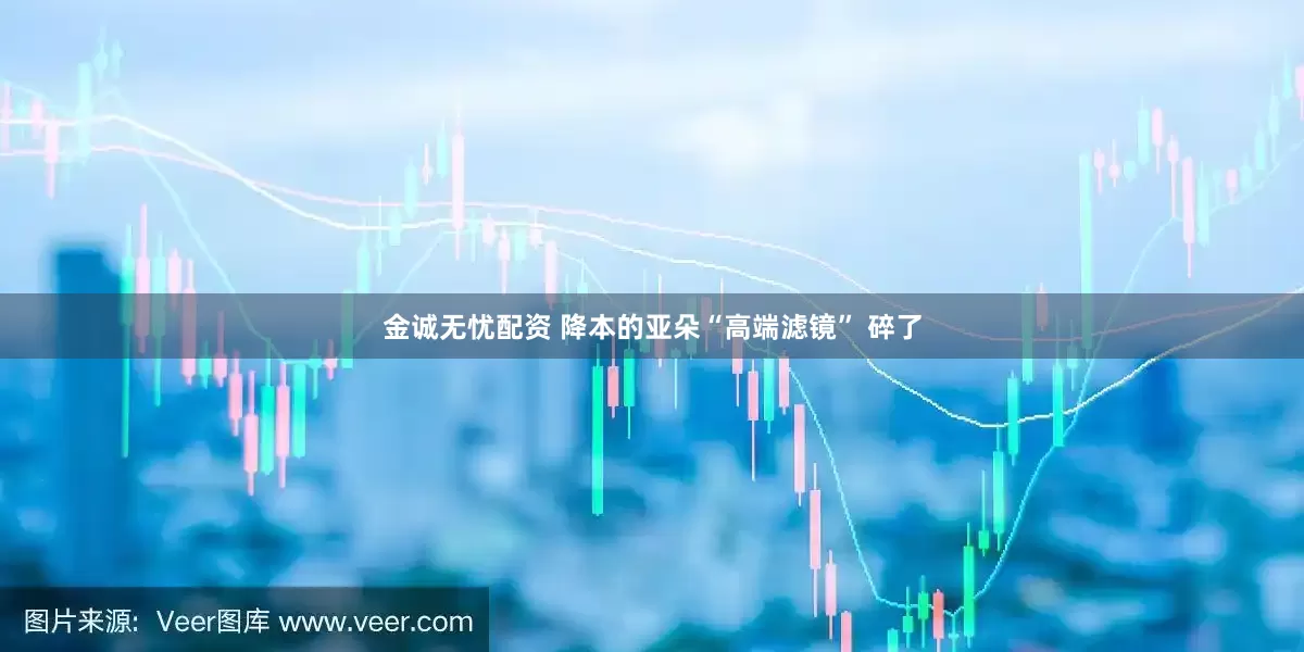金诚无忧配资 降本的亚朵“高端滤镜” 碎了
