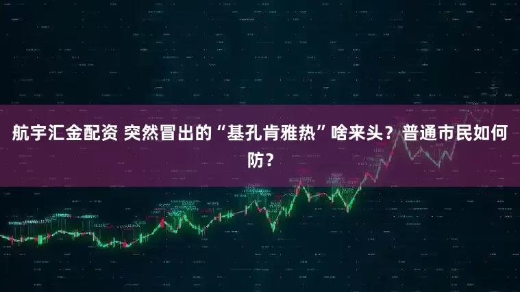 航宇汇金配资 突然冒出的“基孔肯雅热”啥来头？普通市民如何防？