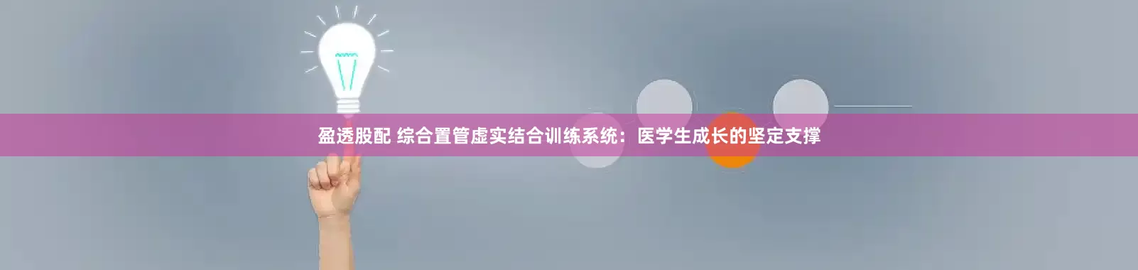 盈透股配 综合置管虚实结合训练系统：医学生成长的坚定支撑