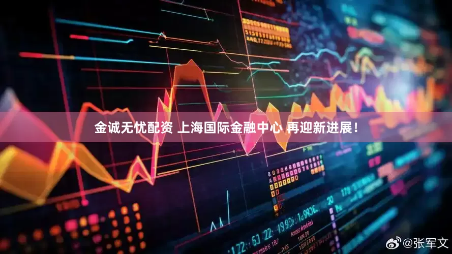 金诚无忧配资 上海国际金融中心 再迎新进展！