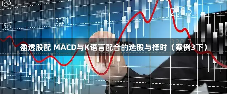 盈透股配 MACD与K语言配合的选股与择时（案例3下）