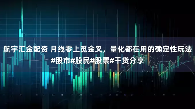 航宇汇金配资 月线零上觅金叉，量化都在用的确定性玩法#股市#股民#股票#干货分享